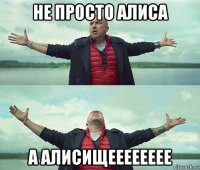 не просто алиса а алисищееееееее