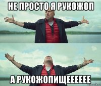 не просто я рукожоп а рукожопищееееее