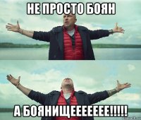 не просто боян а боянищеееееее!!!!!