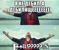 я не дебил ,а дебилищееееееее ▐♣♣(l!?????:;%: