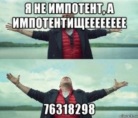 я не импотент, а импотентищееееееее 76318298