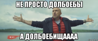не просто долбоебы а долбоебищаааа