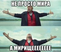 не просто мира а мирищееееееее