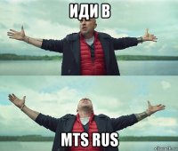 иди в mts rus