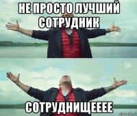 не просто лучший сотрудник сотруднищееее