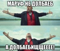 маруф не долбаеб а долбаебищщееее!