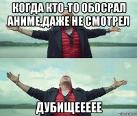 когда кто-то обосрал аниме,даже не смотрел дубищеееее