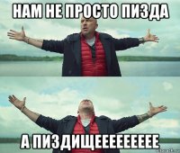 нам не просто пизда а пиздищеееееееее