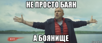 не просто баян а боянище