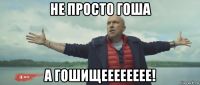 не просто гоша а гошищееееееее!