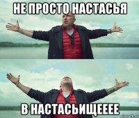 не просто настасья в настасьищееее