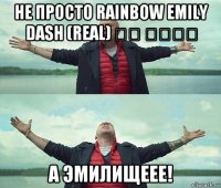 не просто rainbow emily dash (real) ⎛⎝ ⏝⏝⎛⎝ а эмилищеее!