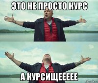 это не просто курс а курсищеееее