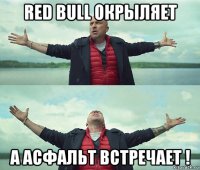 red bull окрыляет а асфальт встречает !