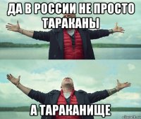 да в россии не просто тараканы а тараканище