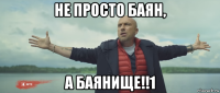 не просто баян, а баянище!!1