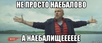 не просто наебалово а наебалищееееее