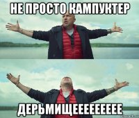 не просто кампуктер дерьмищеееееееее