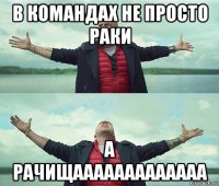 в командах не просто раки а рачищааааааааааааа