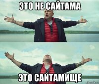 это не сайтама это сайтамище