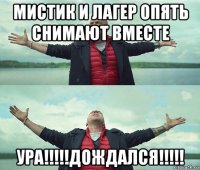 мистик и лагер опять снимают вместе ура!!!!!дождался!!!!!