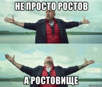 не просто ростов а ростовище