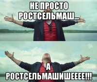 не просто ростсельмаш... а ростсельмашишееее!!!