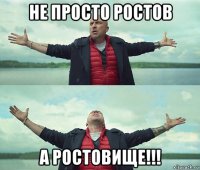 не просто ростов а ростовище!!!