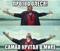 про100 олеся! самая крутая в мире