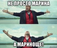 не просто марина а мариноще!