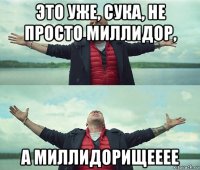 это уже, сука, не просто миллидор, а миллидорищееее