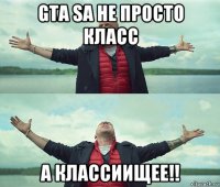 gta sa не просто класс а классиищее!!