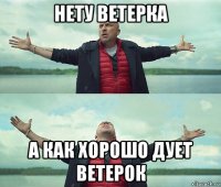 нету ветерка а как хорошо дует ветерок