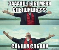 заааяц,тыы меня слышишь??? слышу слышу