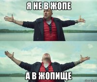 я не в жопе а в жопище