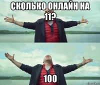 сколько онлайн на 11? 100