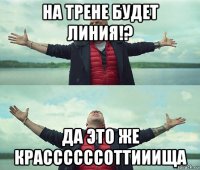 на трене будет линия!? да это же крассссссоттииища