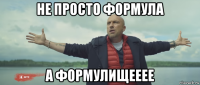 не просто формула а формулищееее