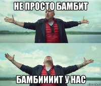 не просто бамбит бамбиииит у нас