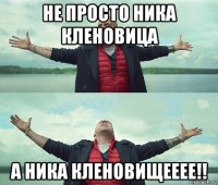 не просто ника кленовица а ника кленовищееее!!