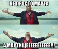 не просто марта а мартищеееееееееее!!!