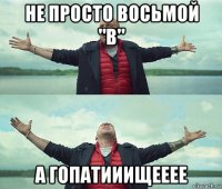 не просто восьмой "в" а гопатииищееее