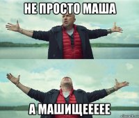 не просто маша а машищеееее