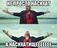 не просто насихат а насихатищеееееее