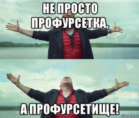 не просто профурсетка, а профурсетище!