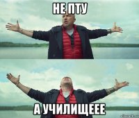 не пту а училищеее