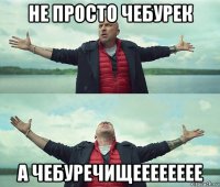 не просто чебурек а чебуречищееееееее