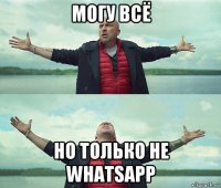 могу всё но только не whatsapp