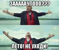 зааааачтооо??? лето! не уходи!