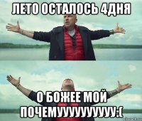 лето осталось 4дня о божее мой почемуууууууууу:(